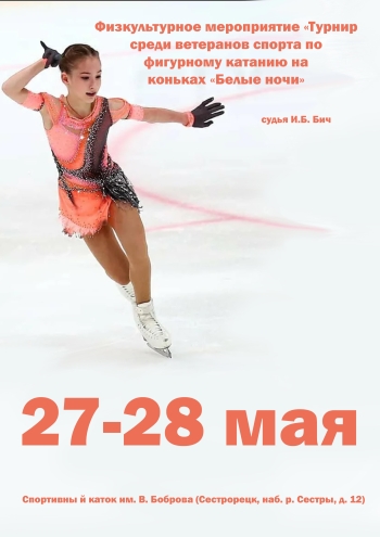 Физкультурное мероприятие «Турнир среди ветеранов спорта по фигурному катанию на коньках «Белые ночи» 27  Mungkin
 2023  tahun

